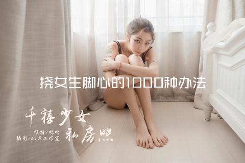挠女生脚心的1000种办法